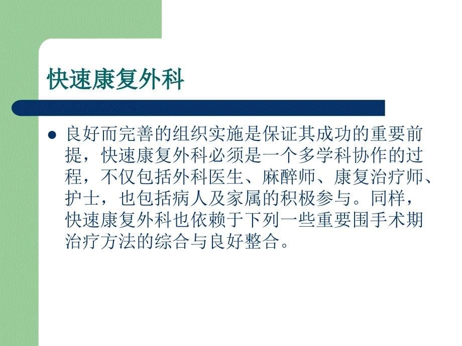 快速康复外科的概念及临床意义_第5页