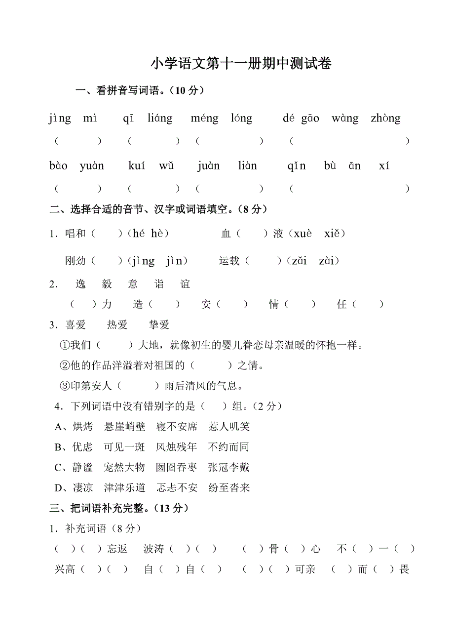 小学语文第十一册期中测试卷.doc_第1页