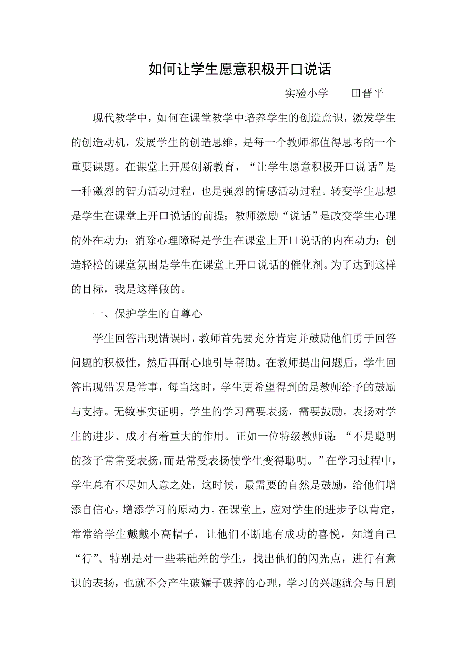 如何让学生愿意积极开口说话.doc_第1页