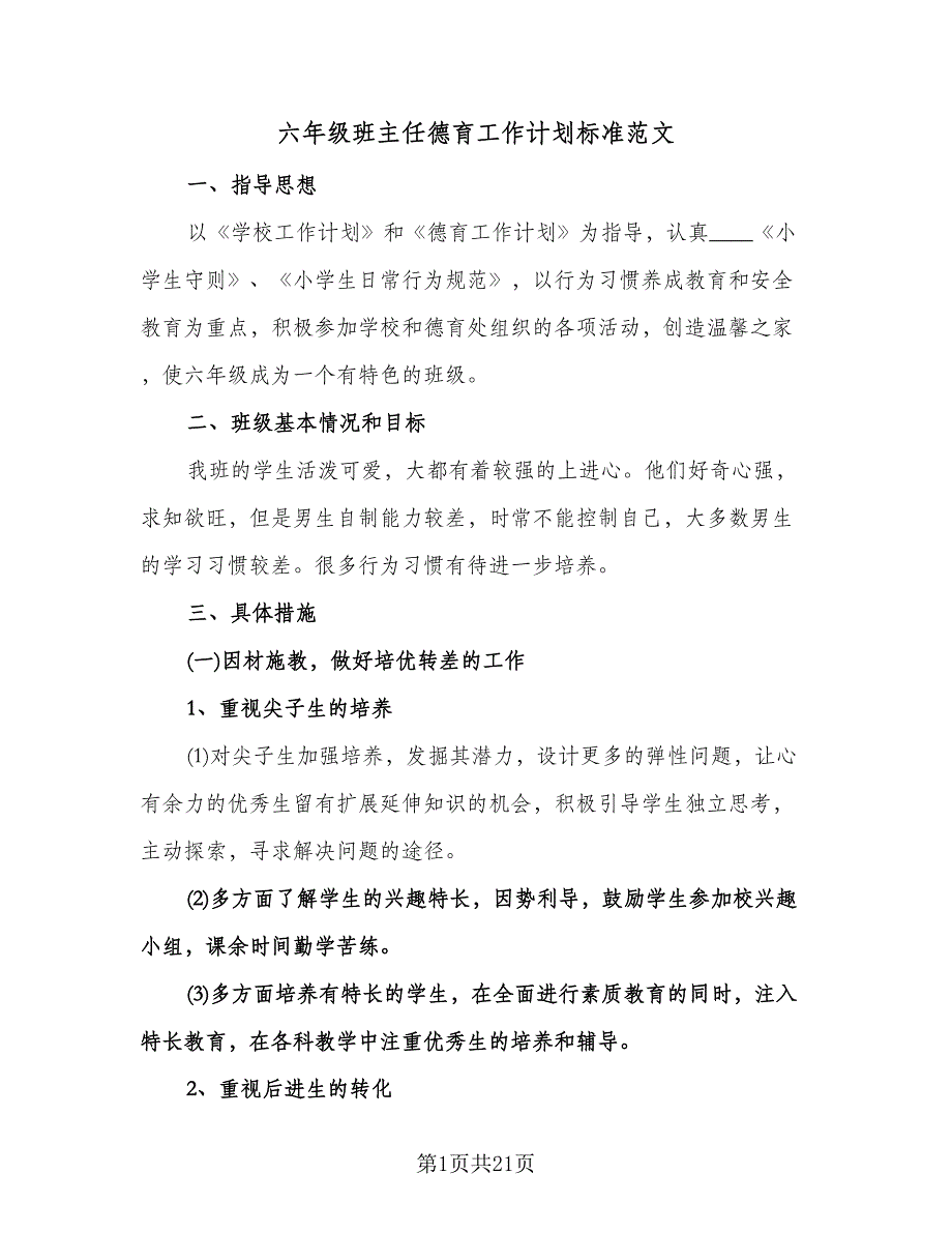 六年级班主任德育工作计划标准范文（6篇）.doc_第1页