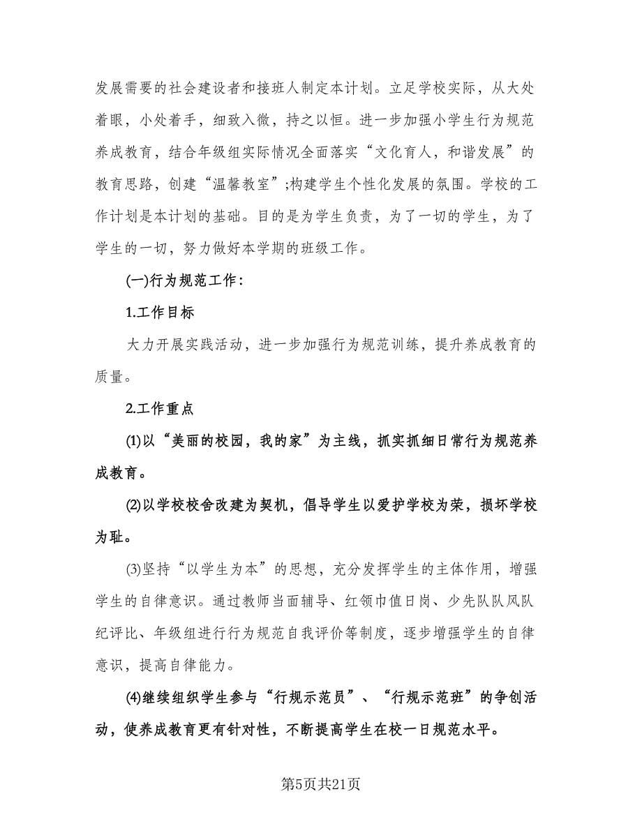 六年级班主任德育工作计划标准范文（6篇）.doc_第5页