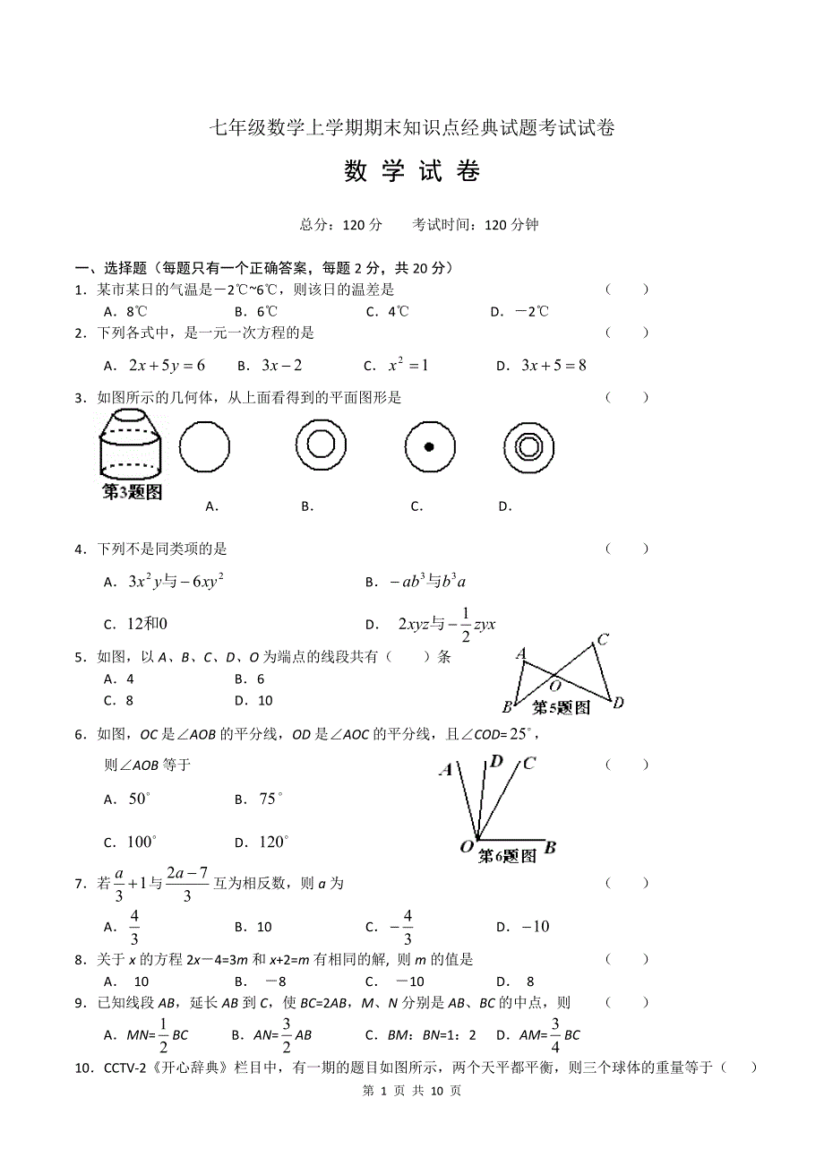 初中一年级数学上册知识点经典期末试卷.doc_第1页