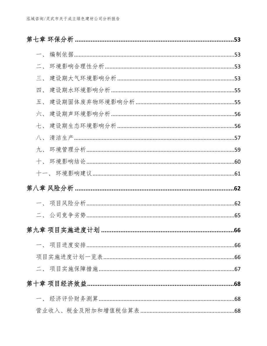 灵武市关于成立绿色建材公司分析报告_第5页