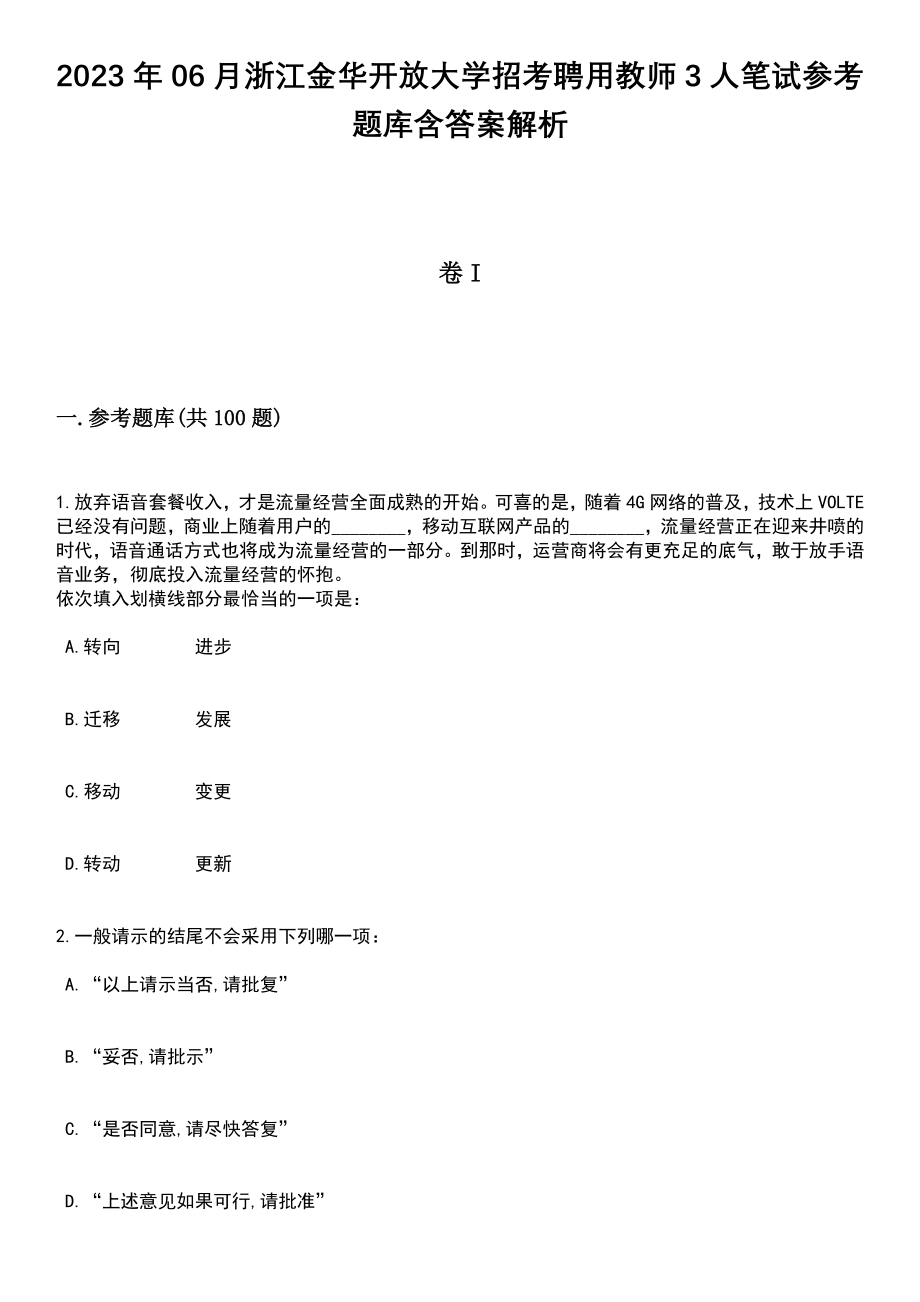 2023年06月浙江金华开放大学招考聘用教师3人笔试参考题库含答案解析_1_第1页