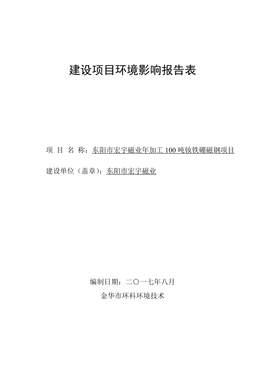 年加工100吨钕铁硼磁钢项目环评报告_第1页