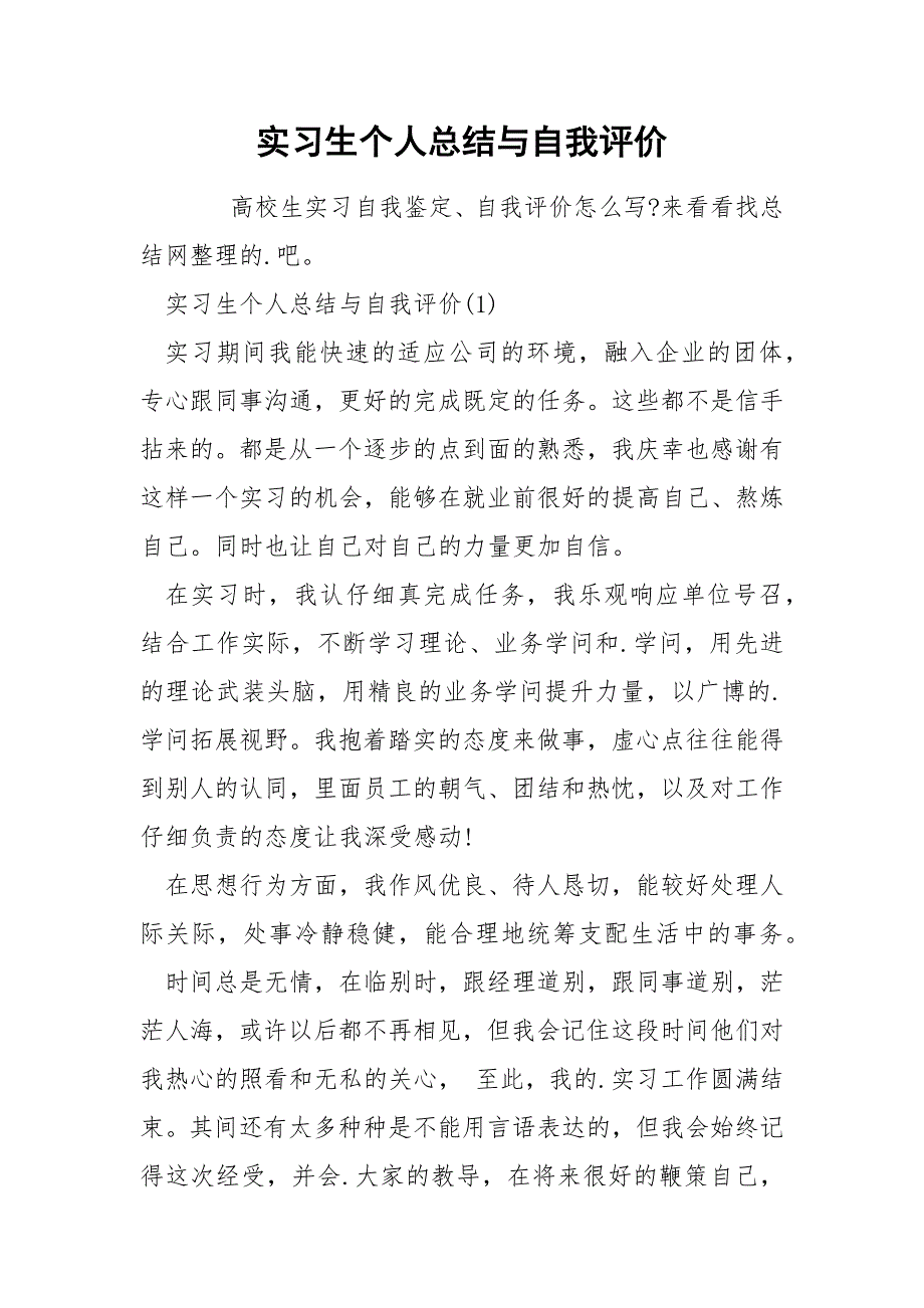 实习生个人总结与自我评价_第1页