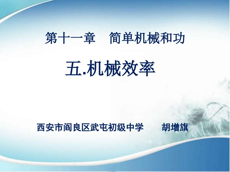 苏科九年级物理上115《机械效率》——武屯初中胡增旗_第1页