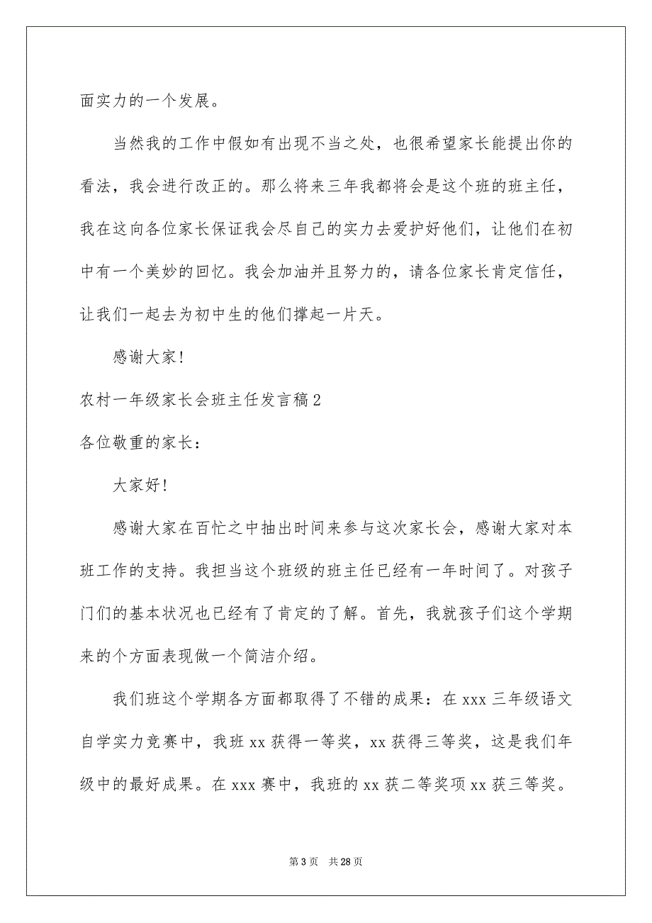 农村一年级家长会班主任发言稿_第3页