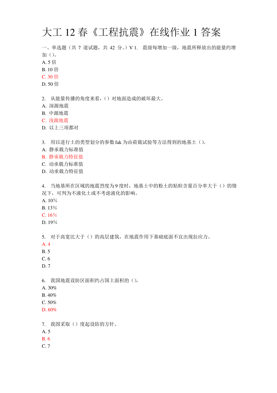 大工12春工程地震在线作业 答案_第1页