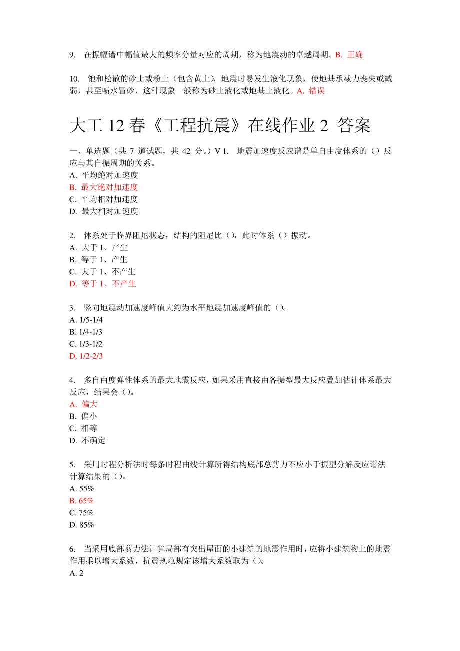 大工12春工程地震在线作业 答案_第3页