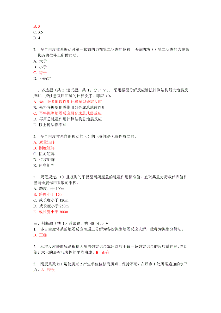 大工12春工程地震在线作业 答案_第4页