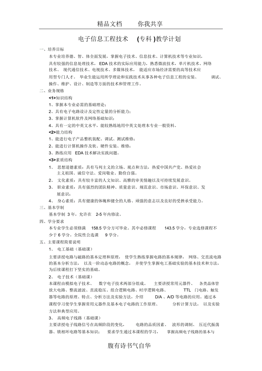 电子信息工程技术(专科)教学计划_第1页