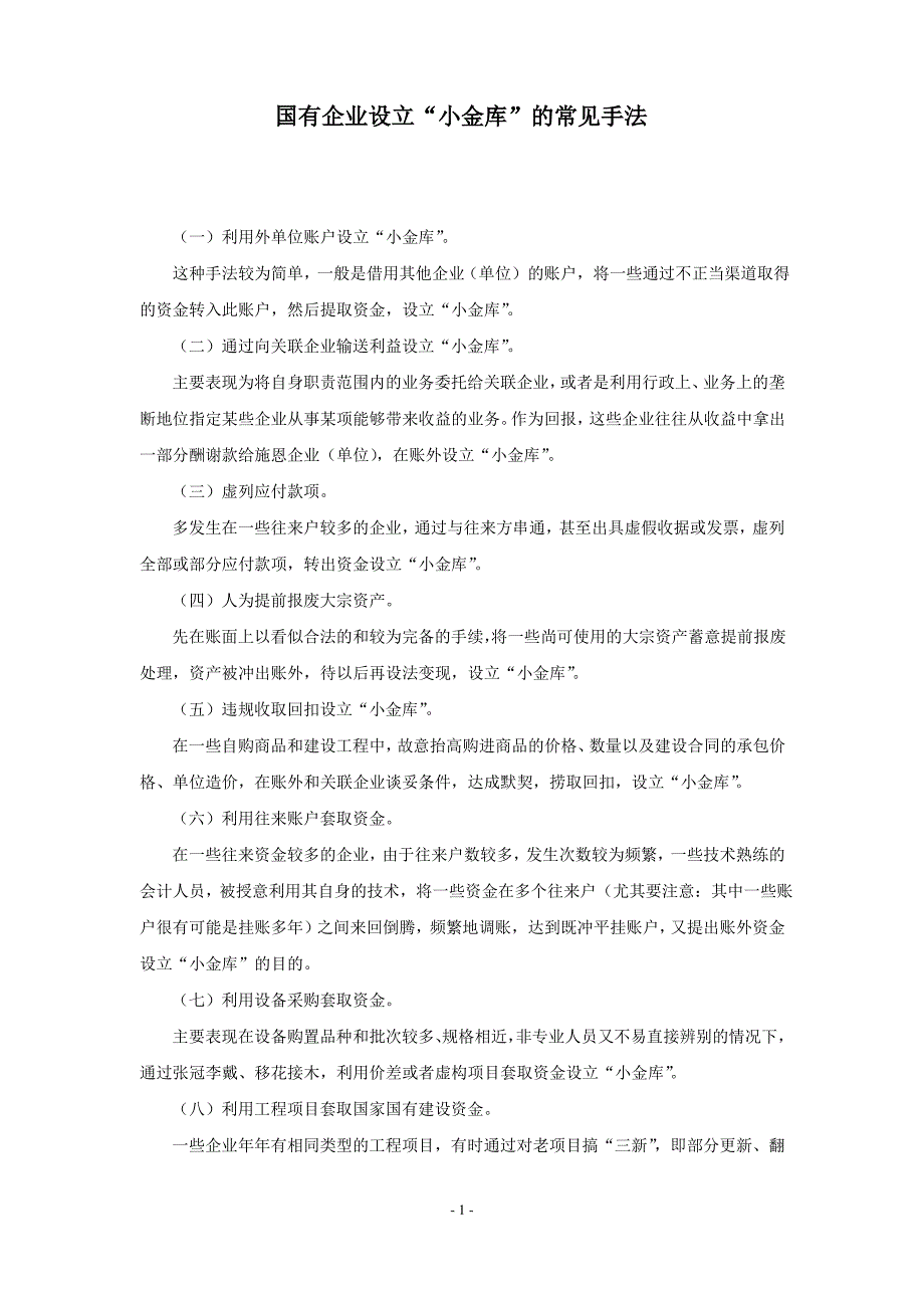 国有企业设置小金库的常用手法_第1页