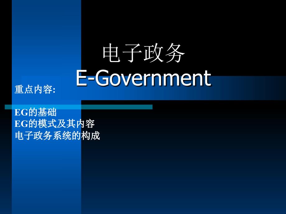 管理信息系统电子政务_第1页
