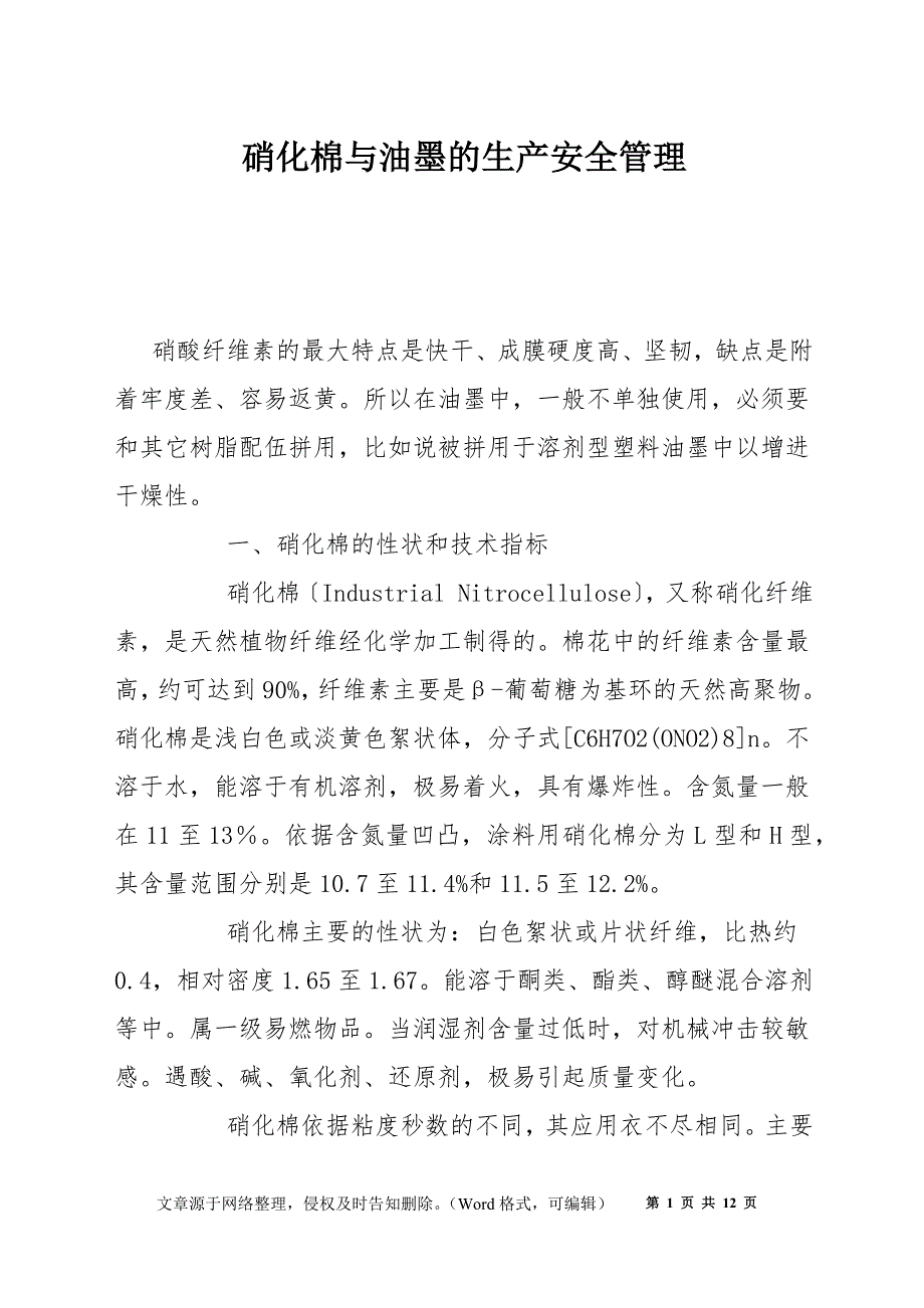 硝化棉与油墨的生产安全管理_第1页