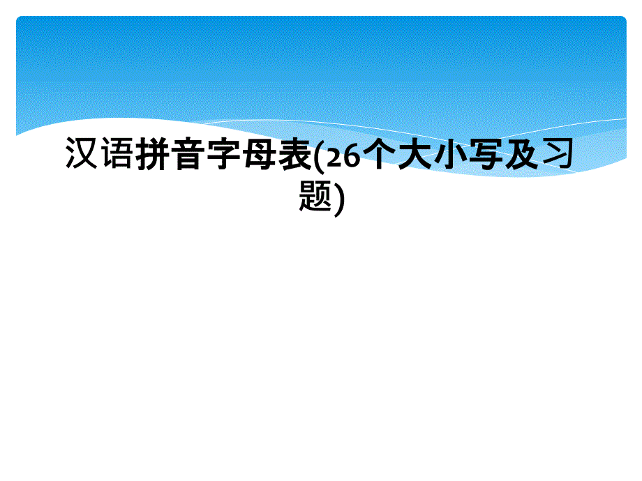 汉语拼音字母表(26个大小写及习题)_第1页