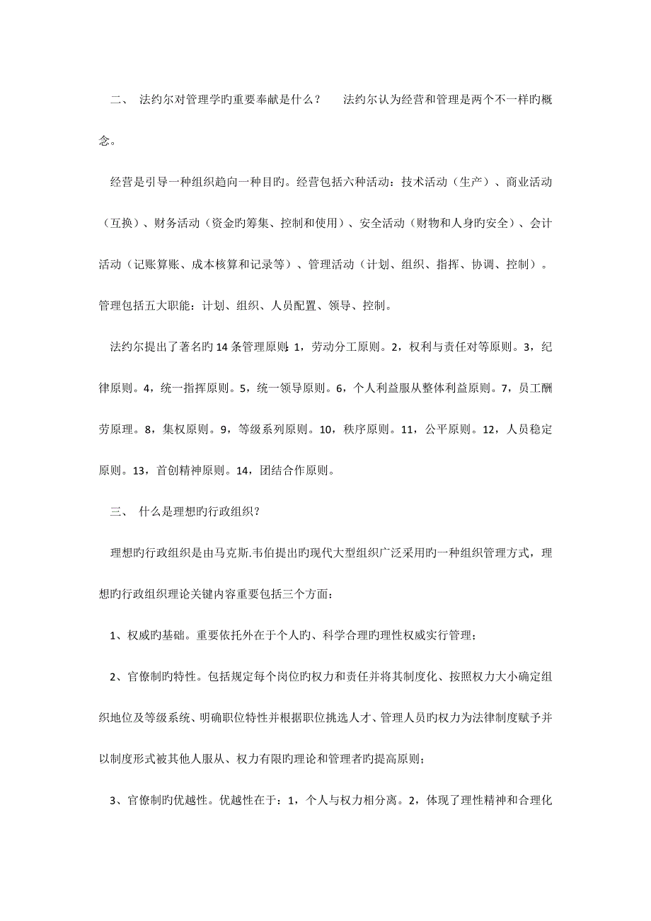 2023年同等学力申硕工商管理课后题答案管理学原理_第2页