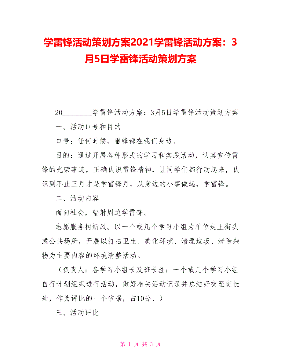 学雷锋活动策划方案2021学雷锋活动方案：3月5日学雷锋活动策划方案_第1页