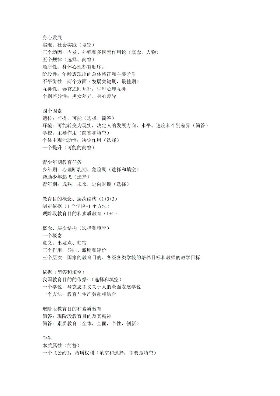 2011年江苏省教师资格证教育学考察范围.doc_第2页