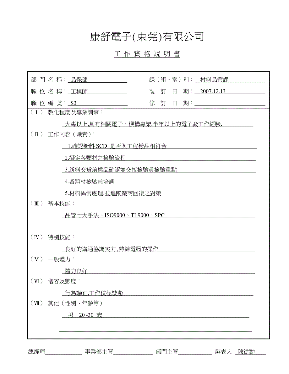 工作说明书-IQC-工程师_第2页