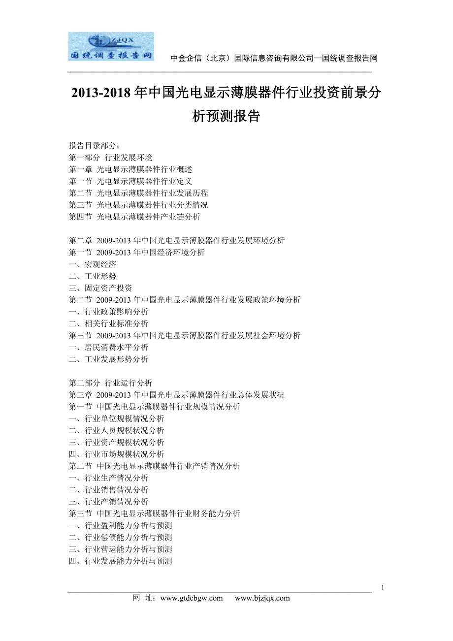 2013中国光电显示薄膜器件行业投资前景分析预测报告_第1页