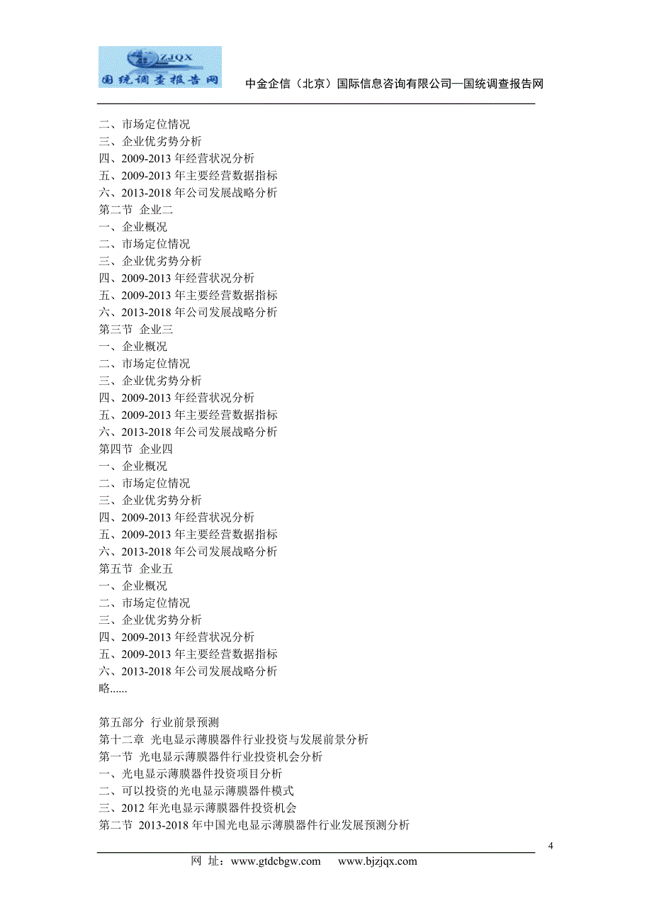 2013中国光电显示薄膜器件行业投资前景分析预测报告_第4页