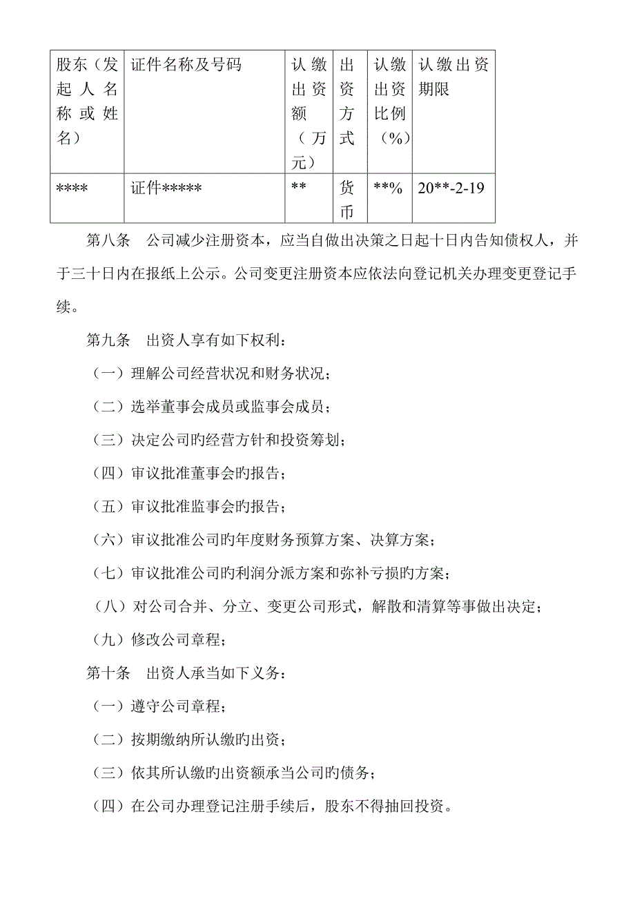 有限责任公司国有独资综合章程范例_第2页