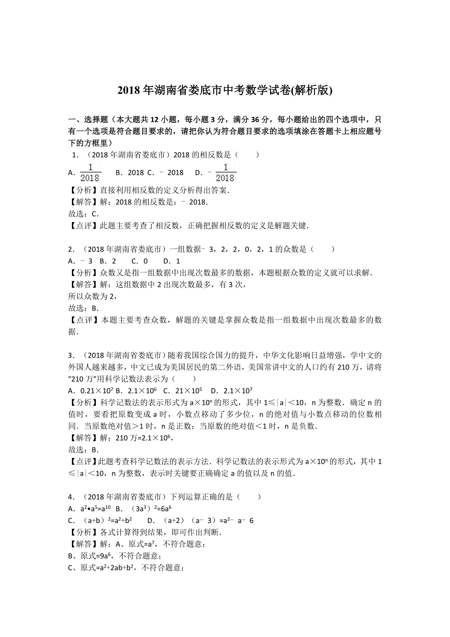 湖南省娄底市中考数学试卷及答案解析word版_第1页