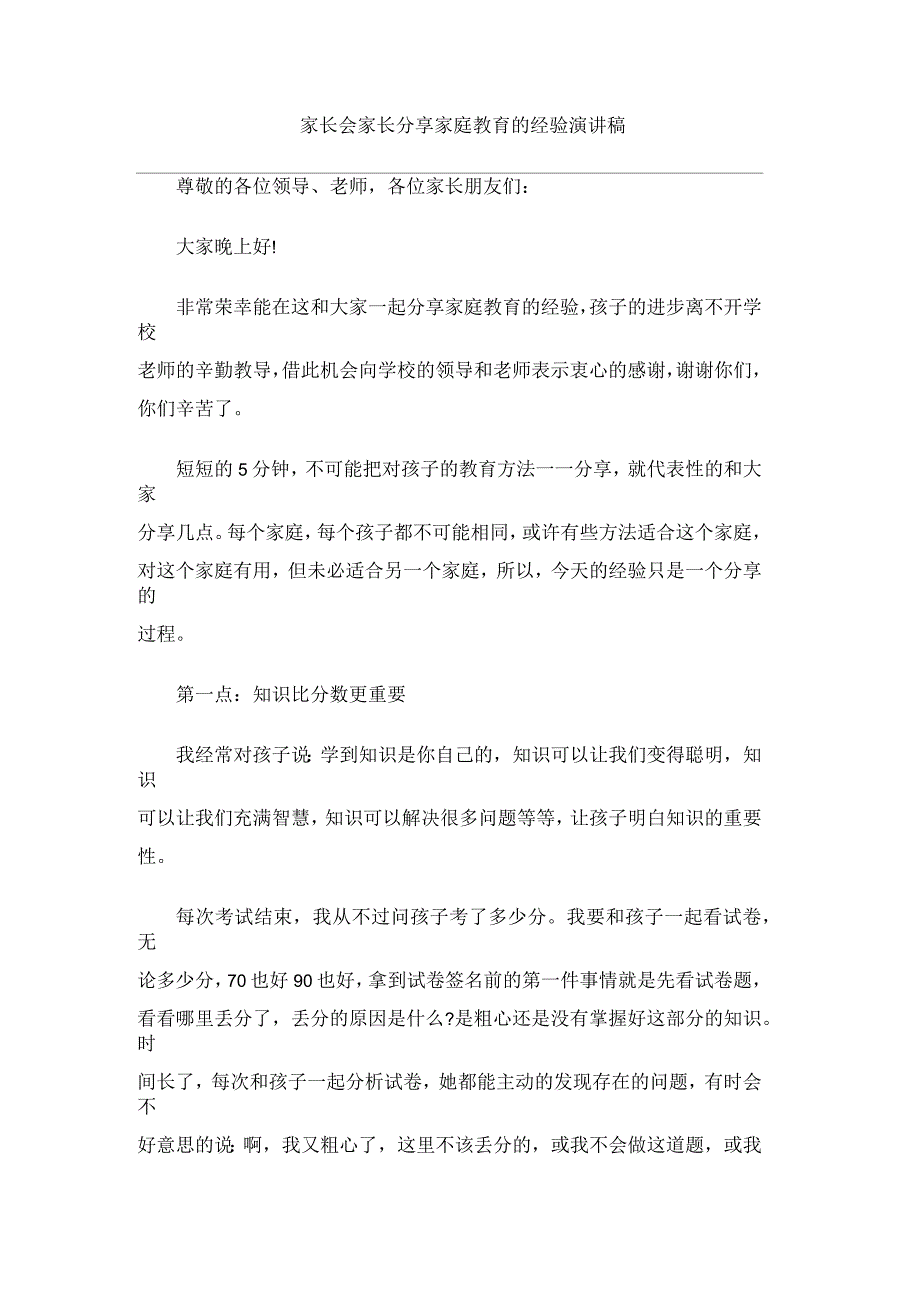 家长会家长分享家庭教育的经验演讲稿_第1页