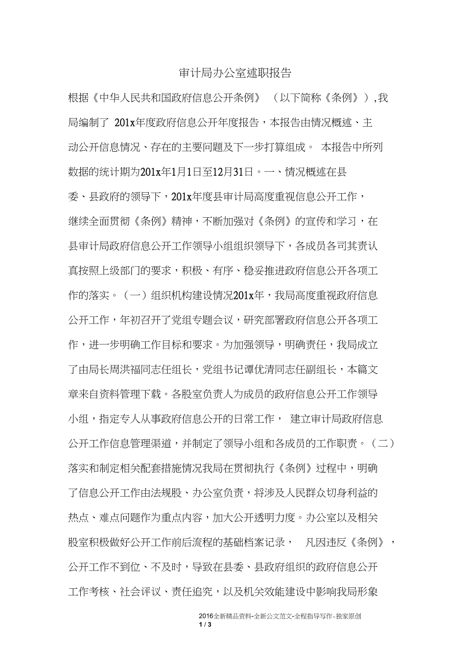 审计局办公室述职报告_第1页