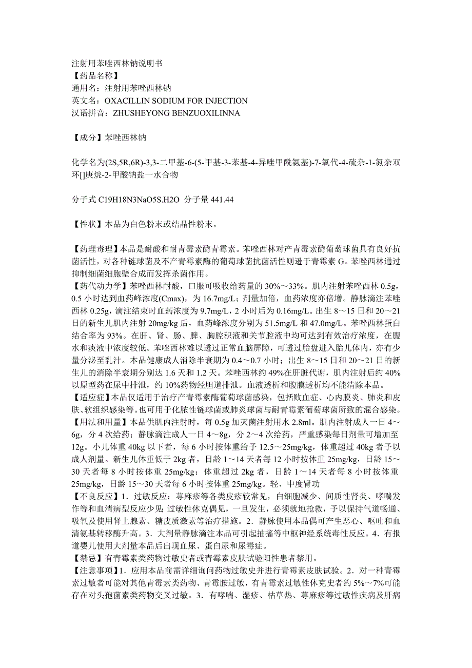 注射用苯唑西林钠说明书_第1页