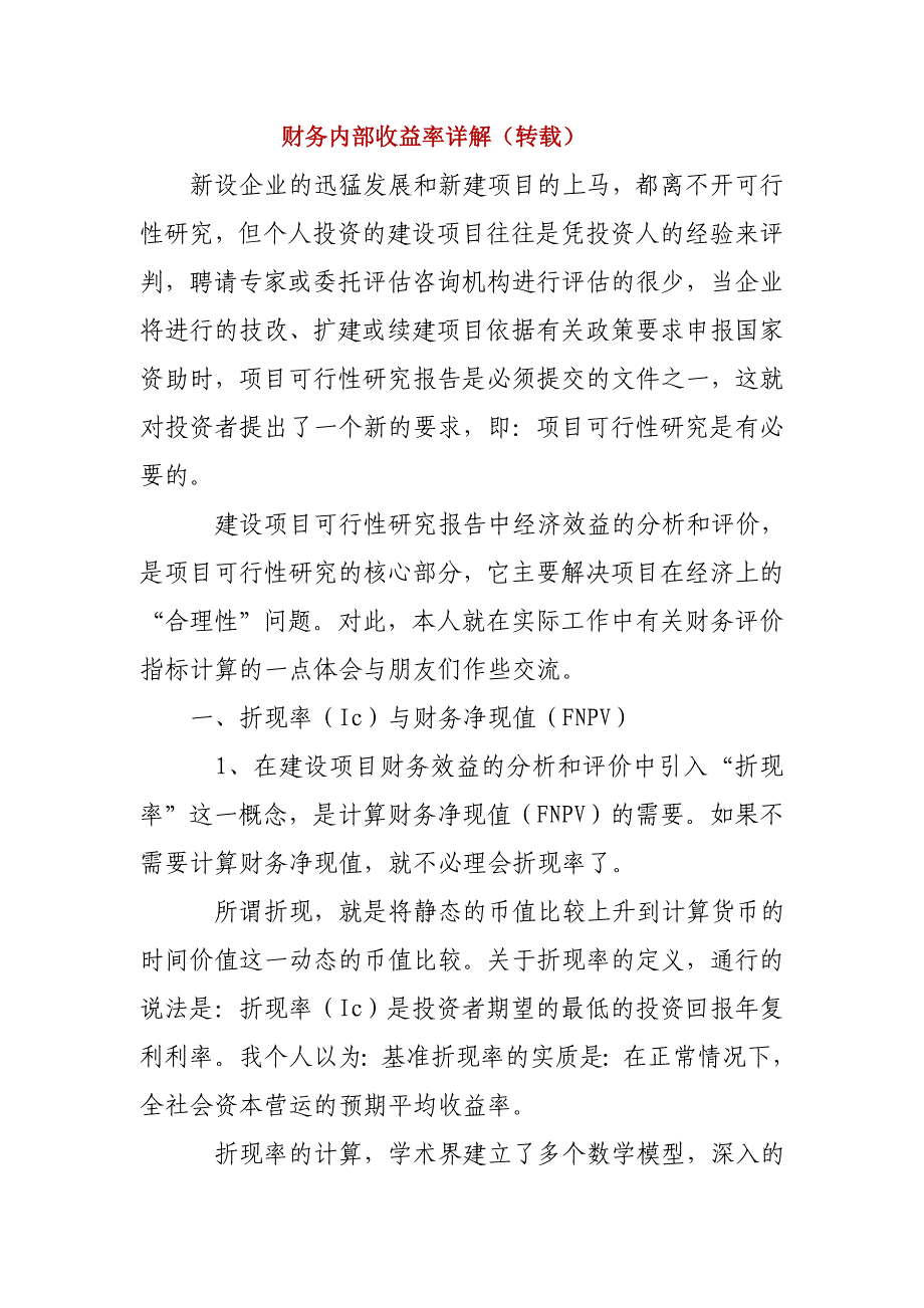 财务内部收益率详解_第1页