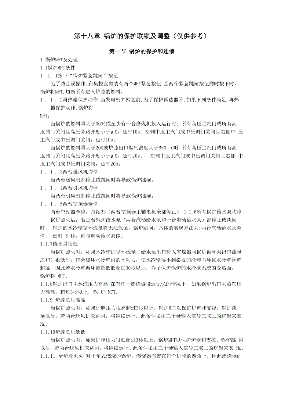 第十八章 锅炉的保护联锁及调整_第1页