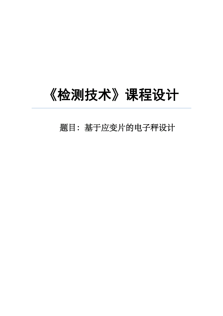 检测技术课程设计基于应变片的电子秤设计_第1页