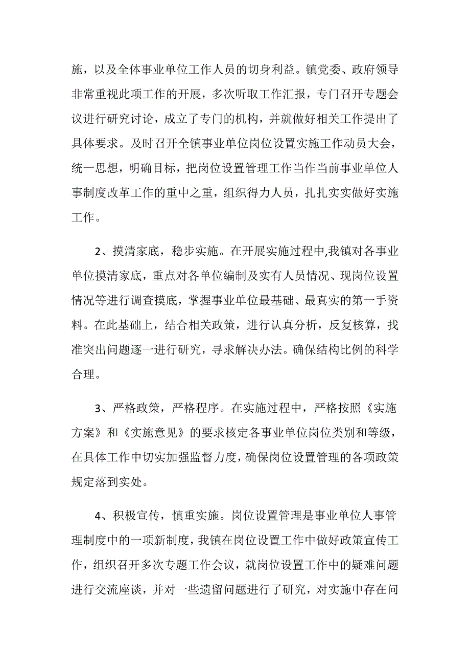 【精选】2020年事业单位岗位设置管理工作总结汇报范文三篇_第2页