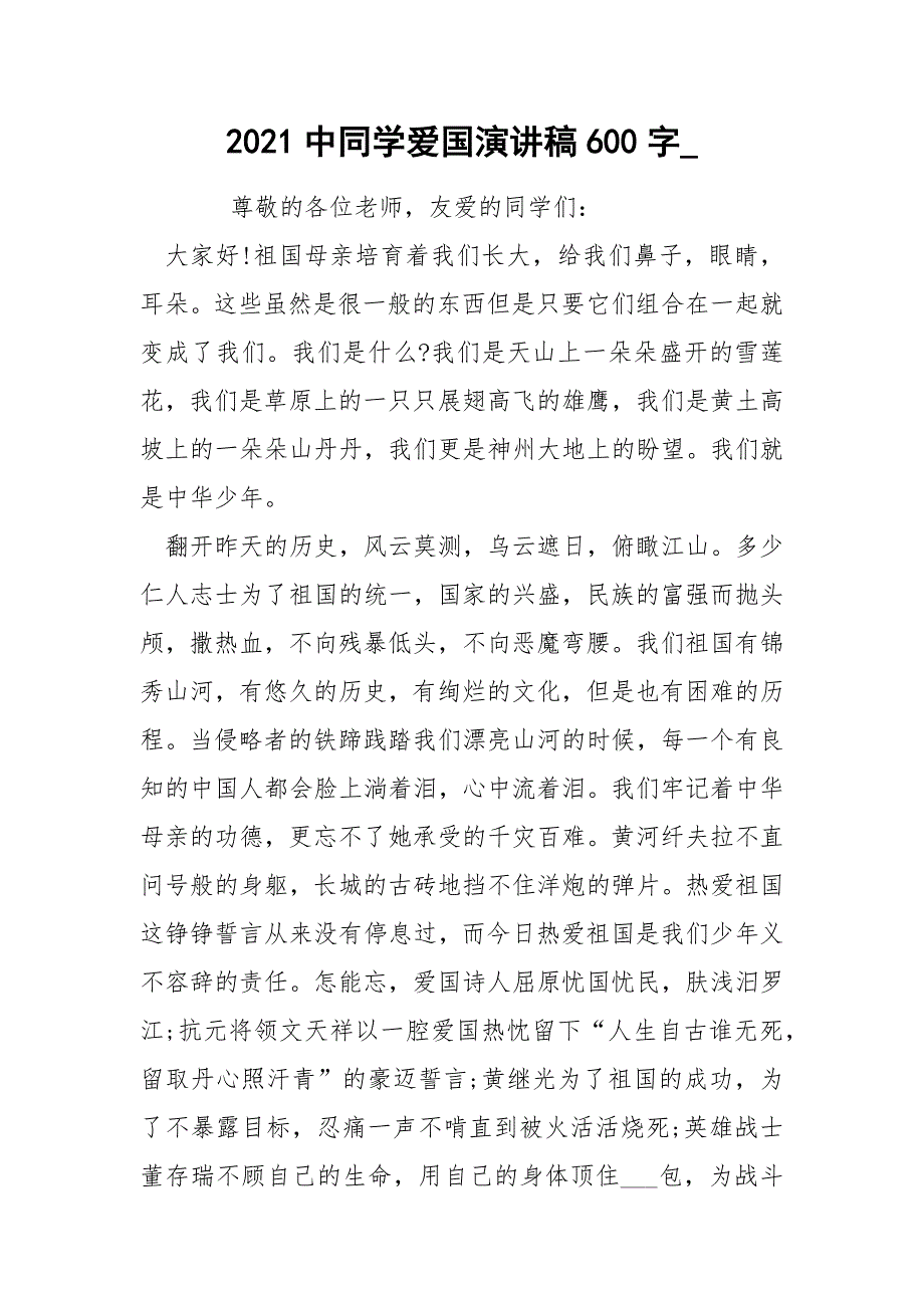 2021中同学爱国演讲稿600字_.docx_第1页