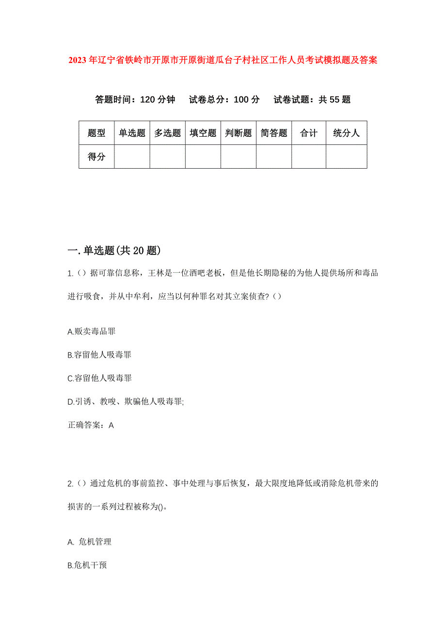 2023年辽宁省铁岭市开原市开原街道瓜台子村社区工作人员考试模拟题及答案_第1页