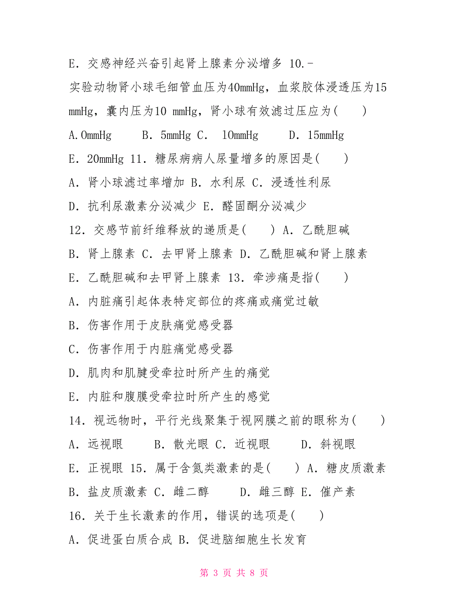 国家开放大学电大专科《人体生理学》2027期末试题及答案（试卷号：2116）_第3页