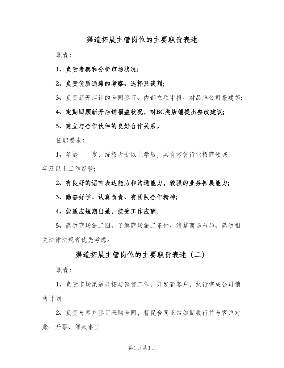 渠道拓展主管岗位的主要职责表述（三篇）.doc_第1页