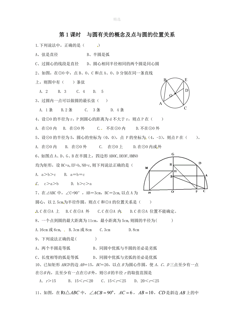 九年级数学下册第24章圆24.2圆的基本性质第1课时与圆有关的概念及点与圆的位置关系练习无答案新版沪科版_第1页