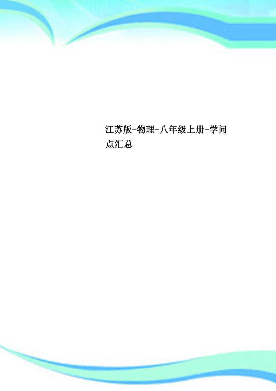 江苏版物理八年级上册知识点汇总_第1页