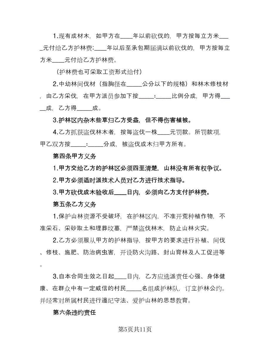 山林承包合同律师版（5篇）.doc_第5页