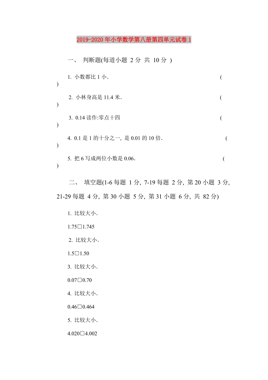 2019-2020年小学数学第八册第四单元试卷1.doc_第1页