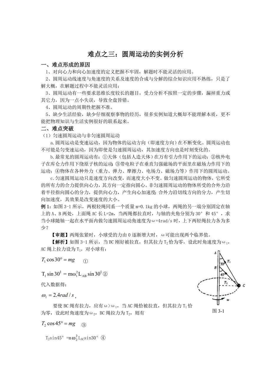 高中物理10大难点强行突破之3圆周运动的实例分析_第1页