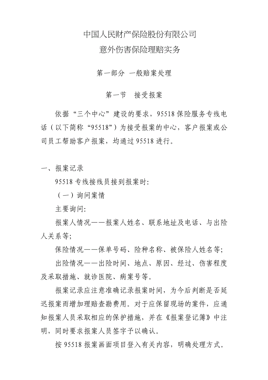 意外伤害保险理赔实务_第2页