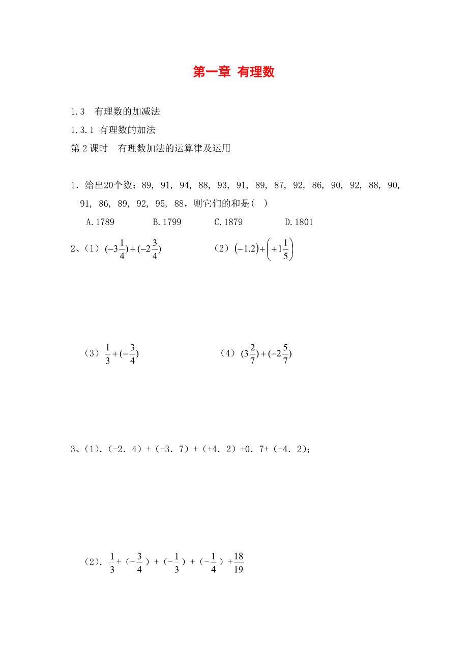 1.3.1-第2课时-有理数加法的运算律及运用-(3).doc_第1页