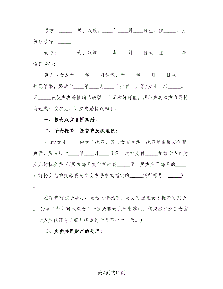 精选实用离婚协议书参考模板（四篇）.doc_第2页