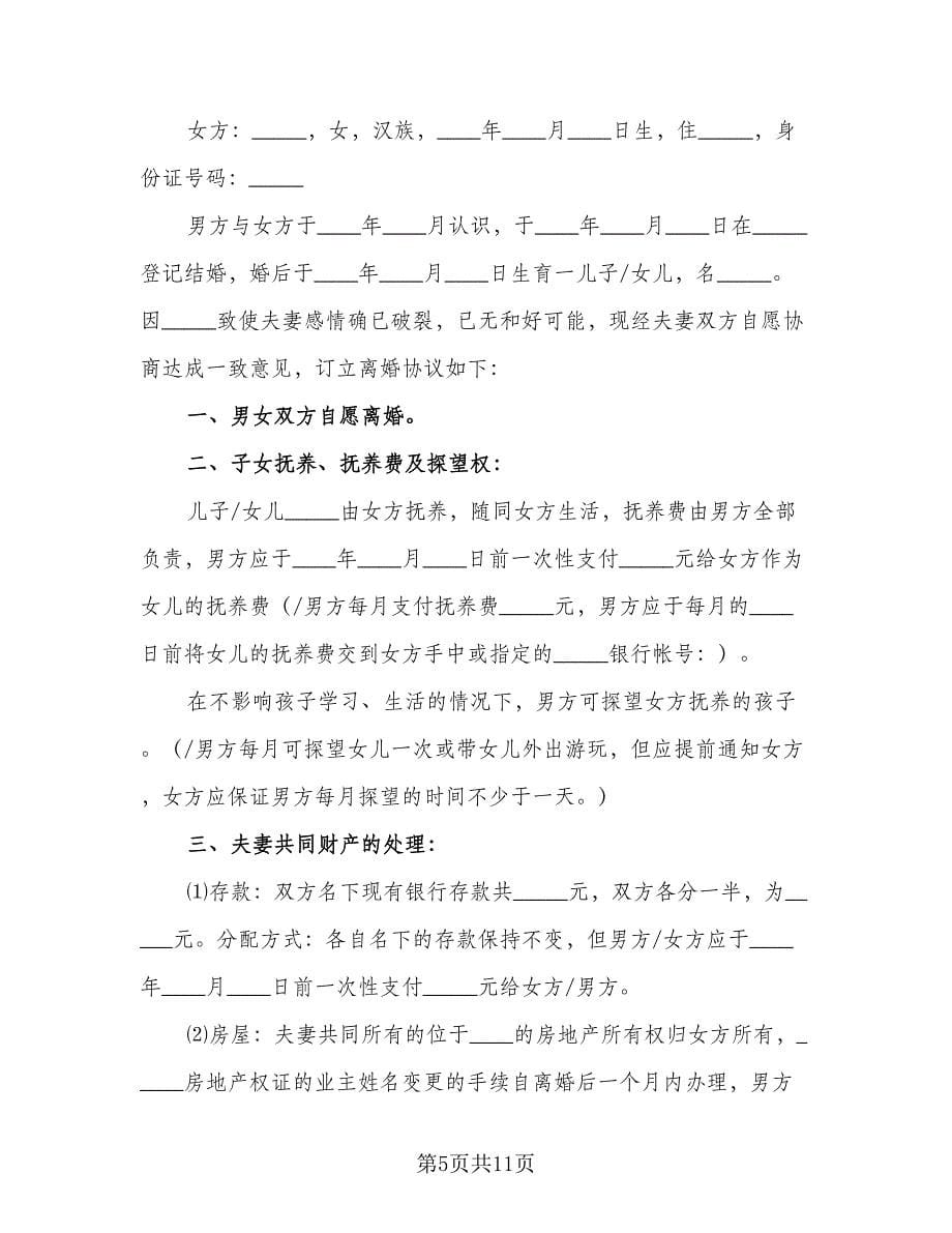 精选实用离婚协议书参考模板（四篇）.doc_第5页