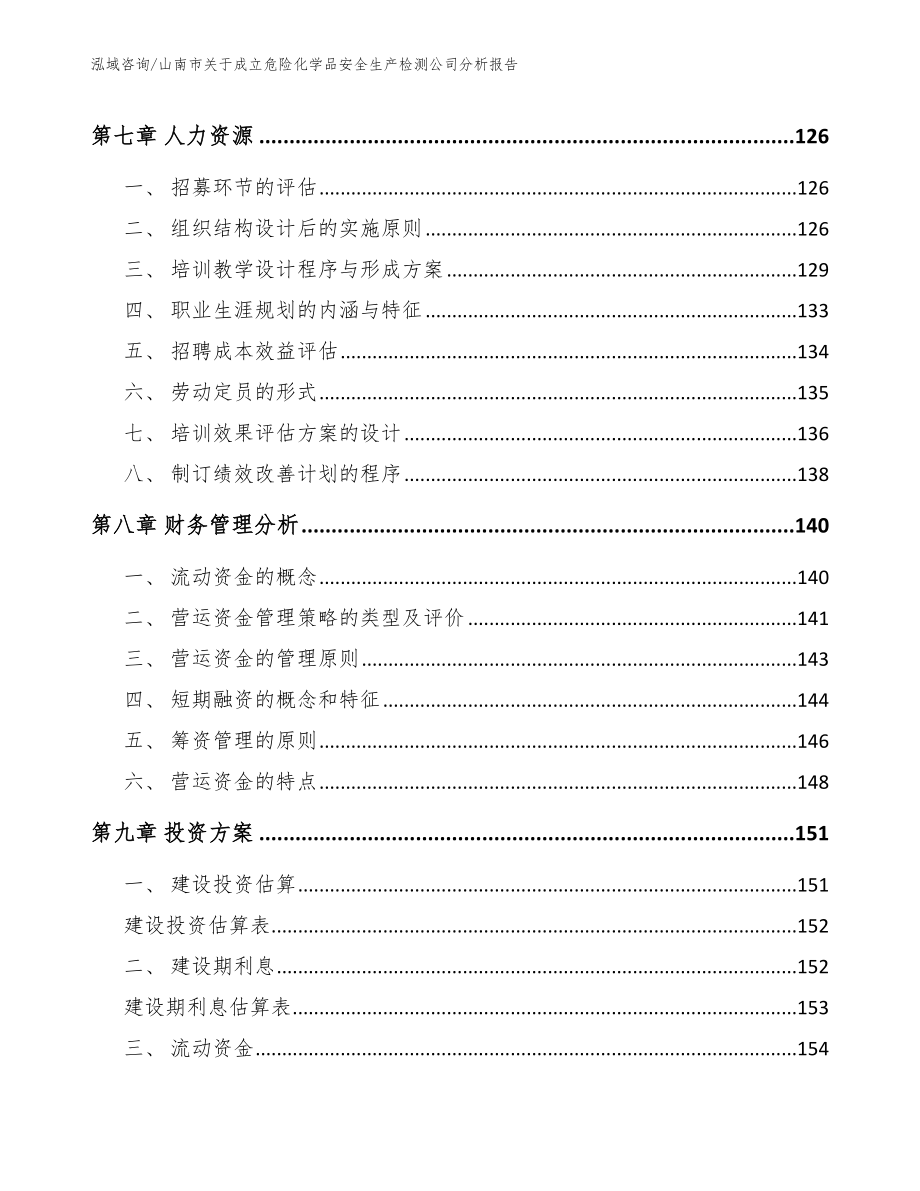 山南市关于成立危险化学品安全生产检测公司分析报告范文模板_第4页