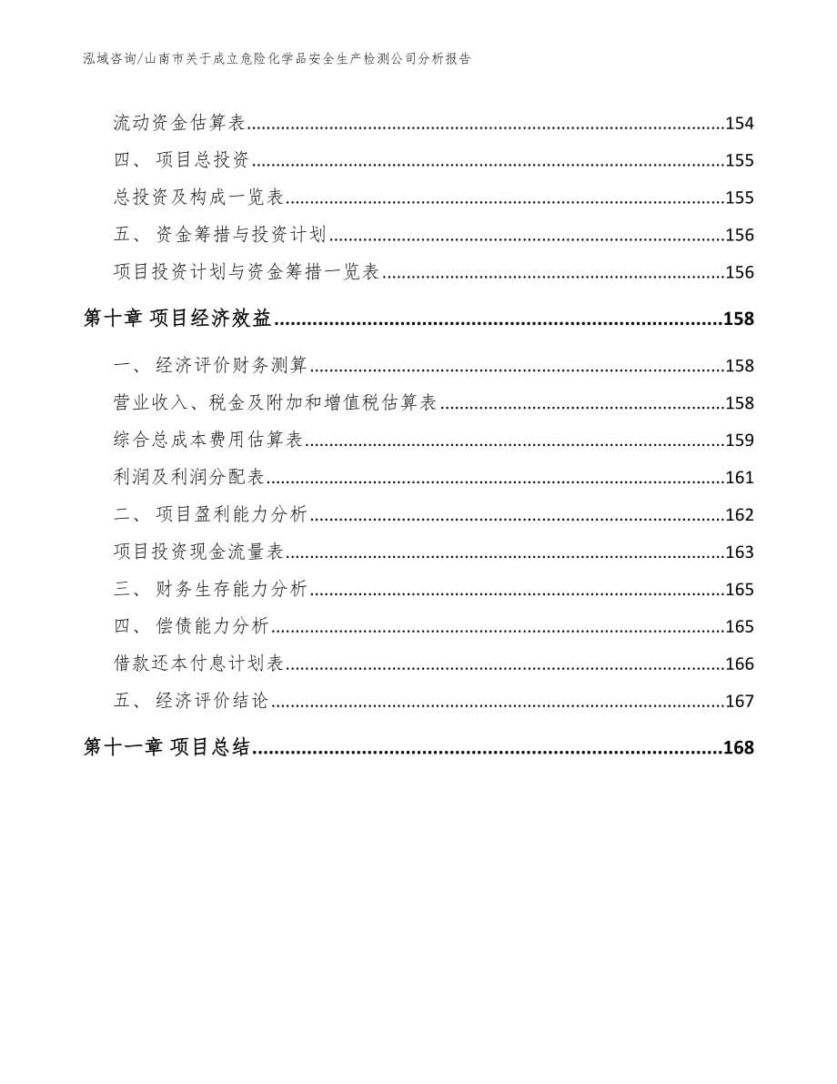 山南市关于成立危险化学品安全生产检测公司分析报告范文模板_第5页